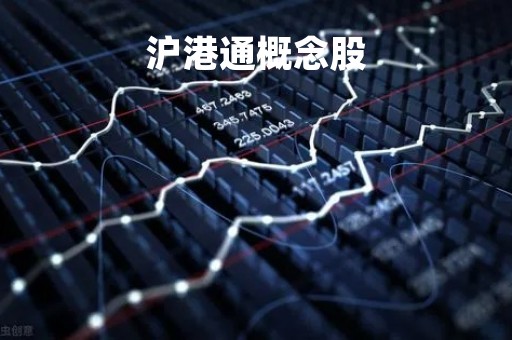 沪港通概念股「沪港通港股股票名单」
