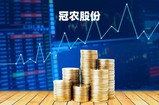 冠农股份「冠农股份最新消息」