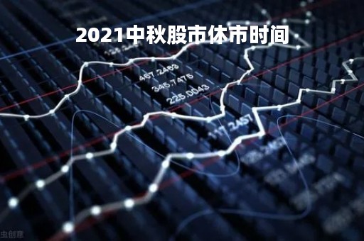 2021中秋股市休市时间「2021中秋股票休市」