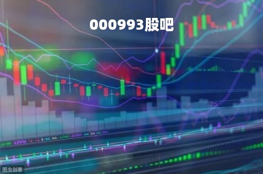 000993股吧「000993股吧股票」