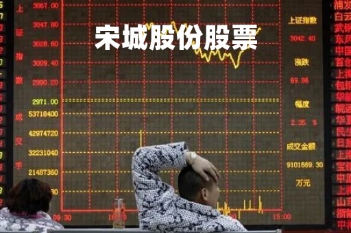 宋城股份股票「宋城股份股票怎么样」