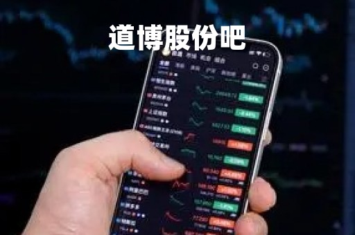 道博股份吧「道博医疗科技」