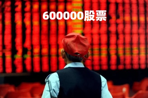 600000股票「600000股票分析」