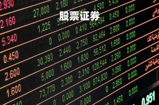 股票证券「股票证券从业资格证」