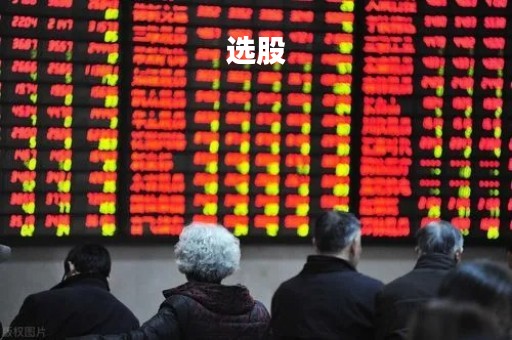 选股「选股票最简单有效的方法」
