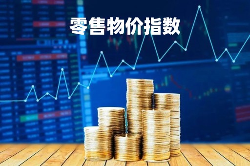 零售物价指数「零售物价指数为117%,零售量指数为110%,则零售额指数为」