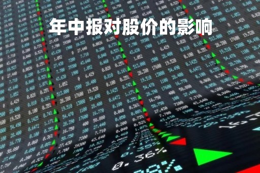 年中报对股价的影响