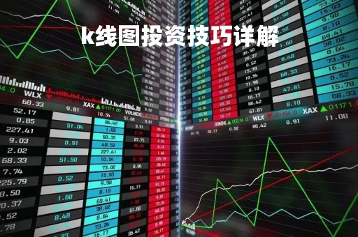 k线图投资技巧详解「k线图投资技巧详解pdf」