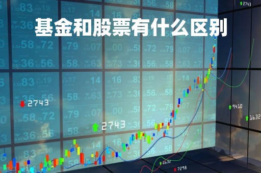基金和股票有什么区别