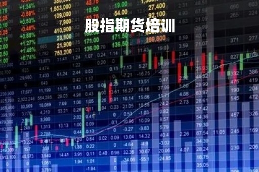 股指期货培训「股指期货培训超级二进制第一节」