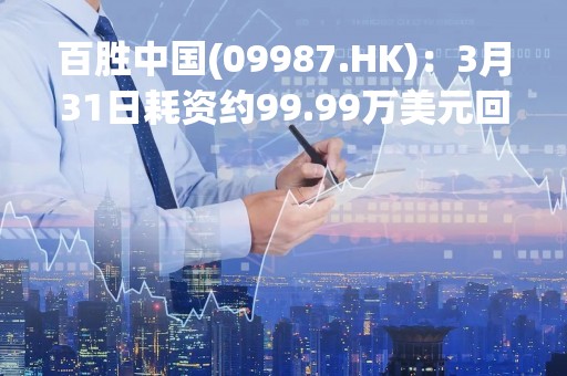 百胜中国(09987.HK)：3月31日耗资约99.99万美元回购约1.58万股