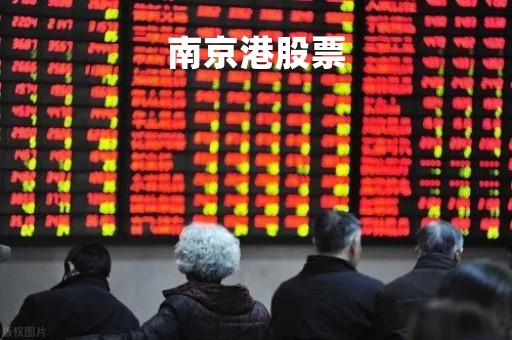 南京港股票「南京港股票代码」