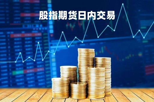 股指期货日内交易「股指期货日内交易实战技法」
