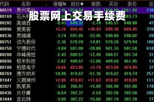 股票网上交易手续费「网上股票买卖手续费怎么算」