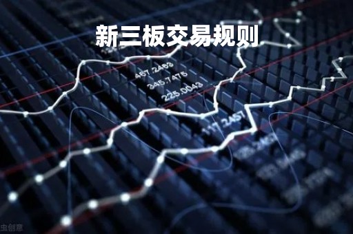新三板交易规则「新三板创新层交易规则」