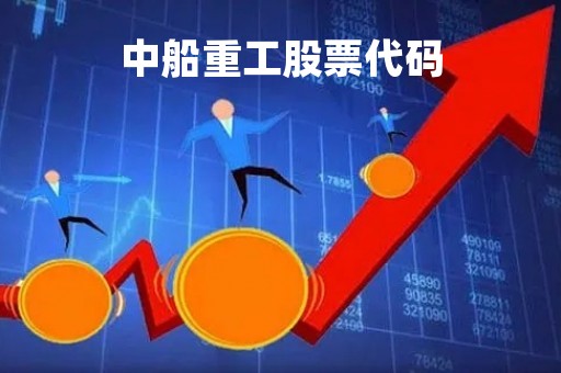 中船重工股票代码「中船重工集团股票」