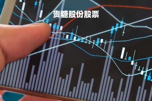 贵糖股份股票「贵糖股份年报」