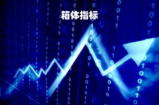 箱体指标「箱体指标公式」