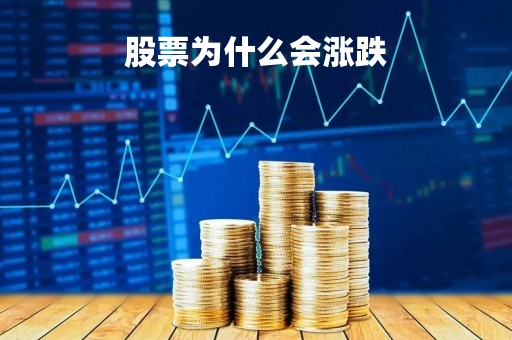 股票为什么会涨跌「股价的涨跌由什么决定」