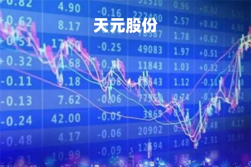 天元股份「股票行情天元股份」