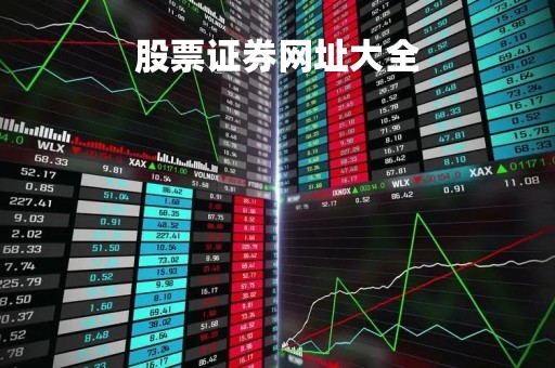 股票证券网址大全「股票证劵app」