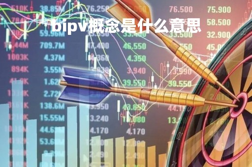 bipv概念是什么意思