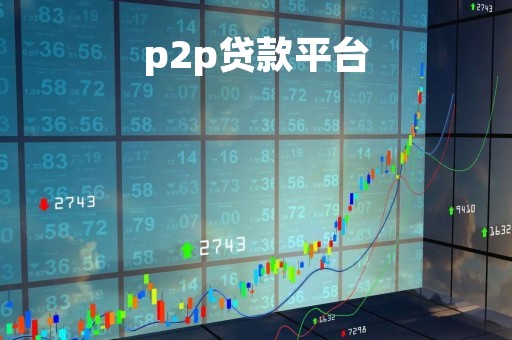 p2p贷款平台「p2p贷款平台倒闭」