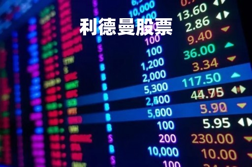 利德曼股票「利德曼股票代码」