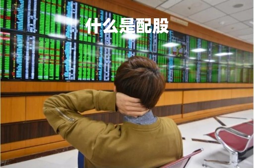 什么是配股「什么叫配股」