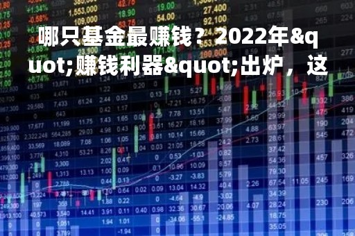 哪只基金最赚钱？2022年"赚钱利器"出炉，这些产品连续3年盈利