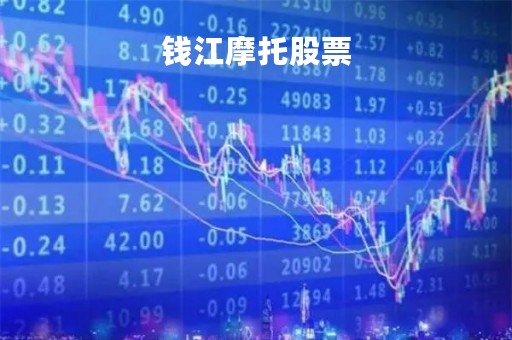 钱江摩托股票「钱江摩托股票贴吧」