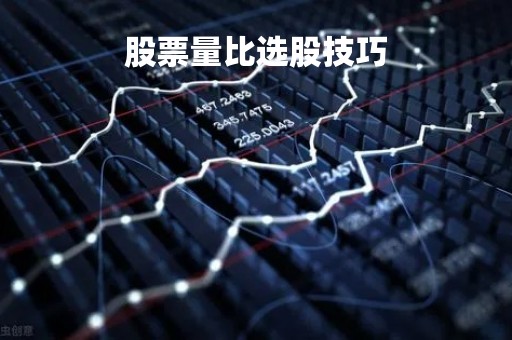 股票量比选股技巧「股票量比选股法」