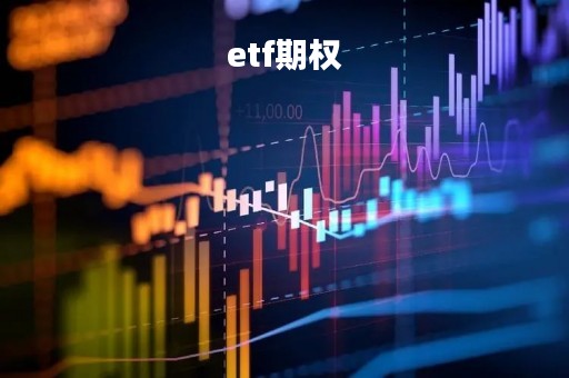 etf期权「etf期权交割日期」