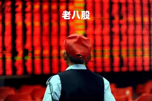 老八股「老八股都是哪几只」