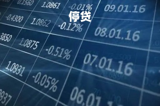 停贷「停贷的后果」