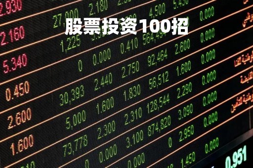 股票投资100招「投资 股票」