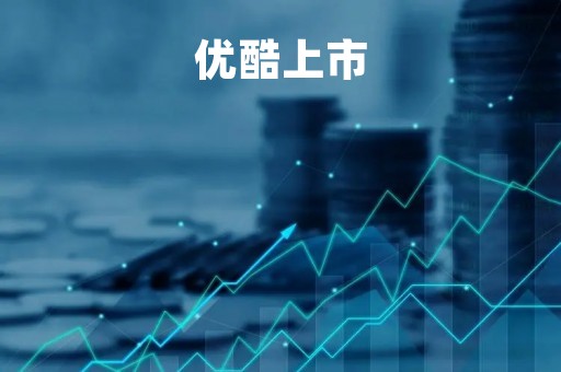优酷上市「优酷上市公司代码」