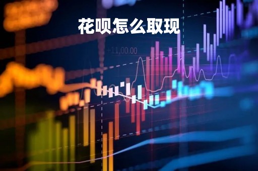 花呗怎么取现「怎么用花呗借钱」