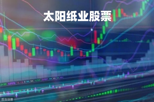 太阳纸业股票「太阳纸业这支股票好吗」