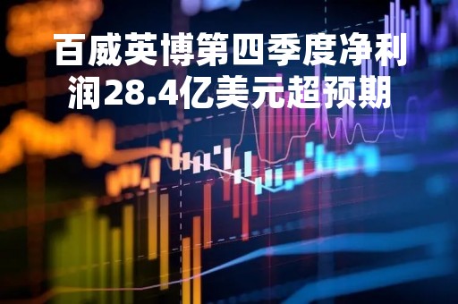 百威英博第四季度净利润28.4亿美元超预期