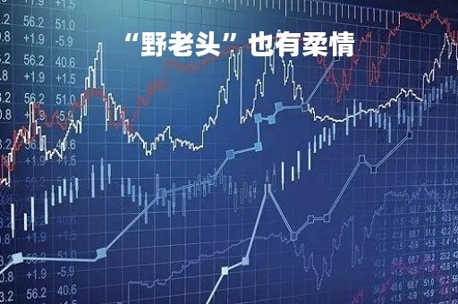 “野老头”也有柔情