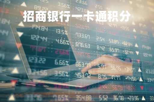 招商银行一卡通积分「招商卡的积分有什么用」
