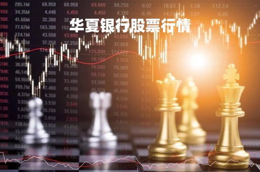 华夏银行股票行情「华夏银行股票今日行情」