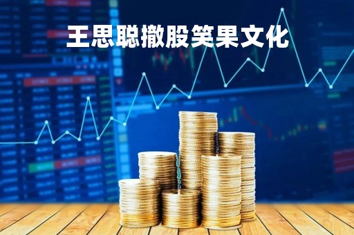 王思聪撤股笑果文化「王思聪成笑柄」