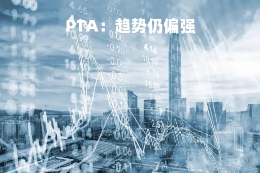 PTA：趋势仍偏强