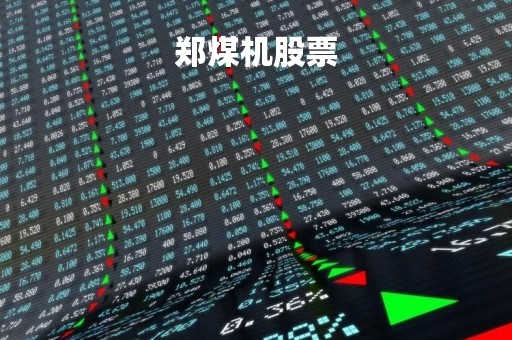 郑煤机股票「郑煤机股票行情」