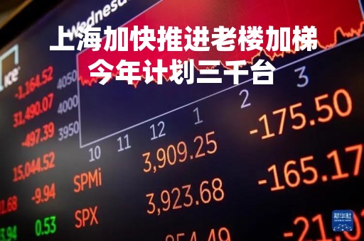 上海加快推进老楼加梯今年计划三千台