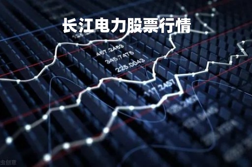长江电力股票行情「长江电力股票行情东方财富」