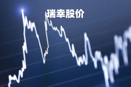 瑞幸股价「瑞幸咖啡股价」