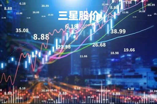 三星股价「三星电子股价」